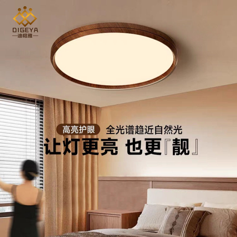 迪格雅创意超薄卧室复古胡桃木色吸顶灯全光谱护眼书房客厅中古灯