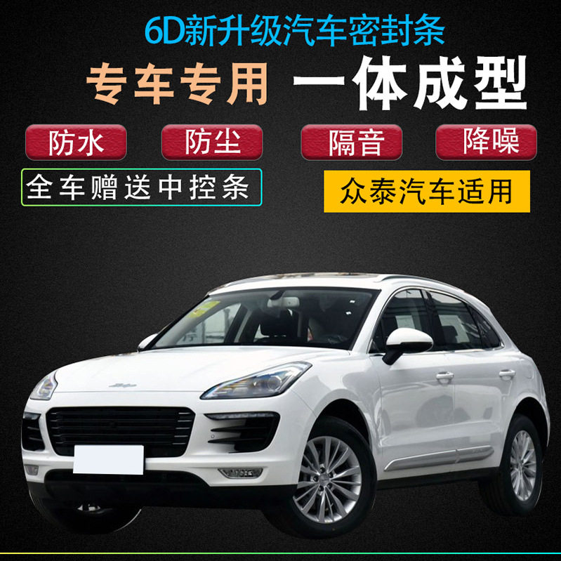 众泰SR9全车门密封隔音防水条图片