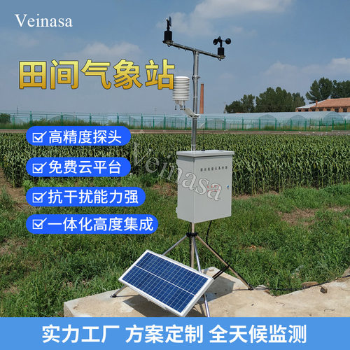 Veinasa 田间气象站 AAWS008 农田 田间专用气象站