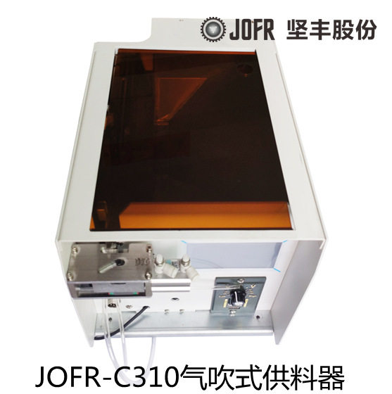 螺钉供料器 JOFR-C310气吹式供料器 自动锁螺丝机 螺丝供料器厂家