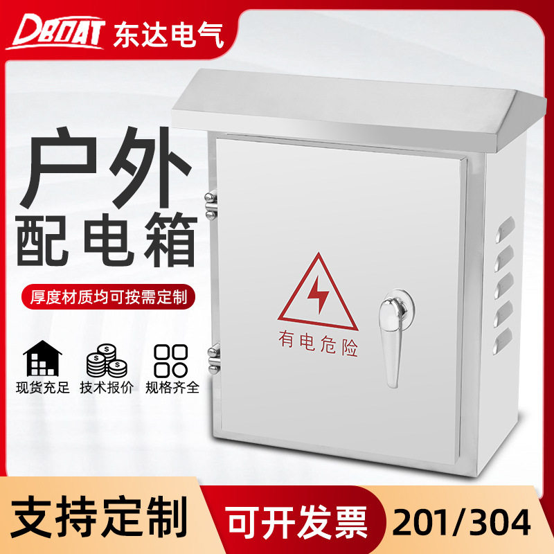 加厚不锈钢防雨监控配电箱