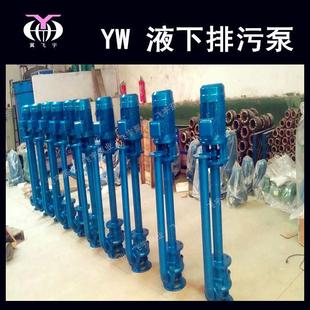 W无堵塞下污泵100YW65Y 5.5KW排NGL单管双管长轴污水泵泥浆液