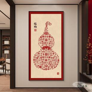 福中字迎门墙装饰画新式福禄芦过道走廊挂葫F98TJ86T画中百国红福
