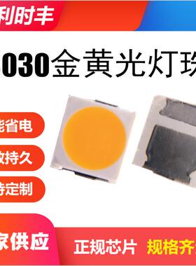3W0金30黄光温灯珠双芯金黄色1300mA90-10HWQ0LM2000-2200K色3V