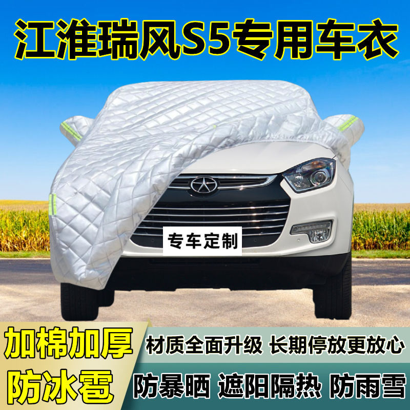 瑞风S5专用加厚防冰雹车衣罩