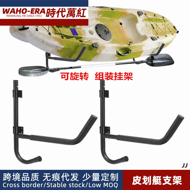 可折叠旋转90度皮划艇墙挂架