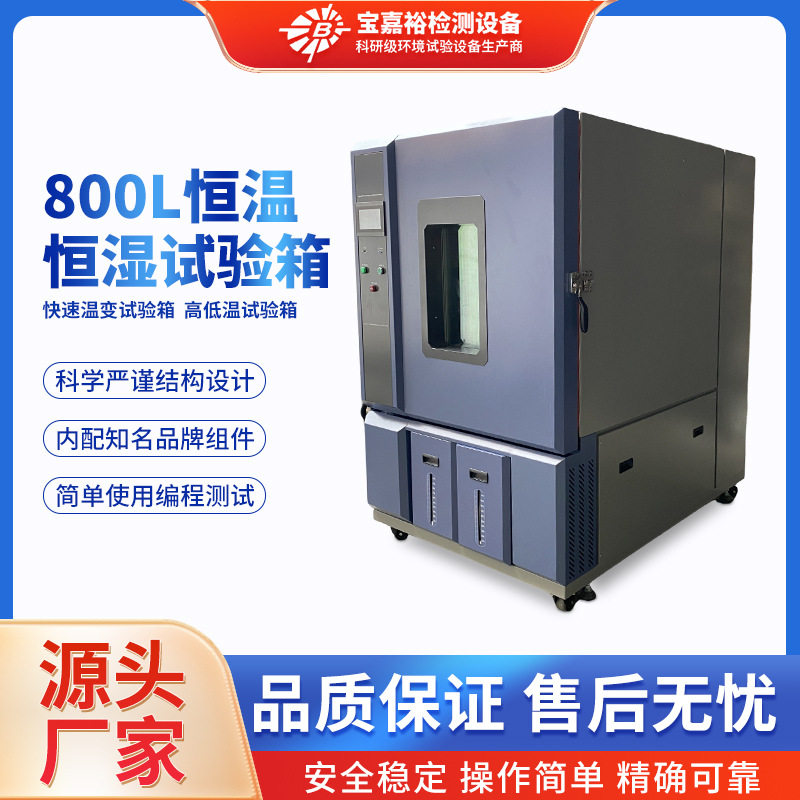 800L恒温恒湿高低温试验箱直销