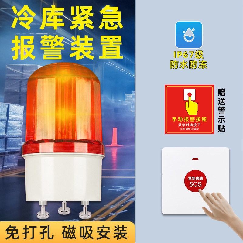 安之翼冷库声光报警器无线应急