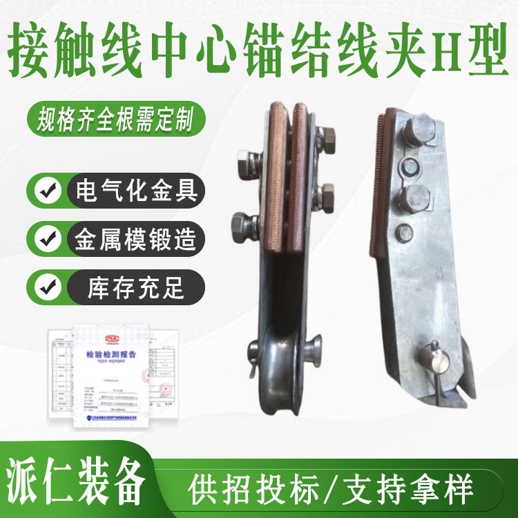 电气化接触网H型接触线中心锚结