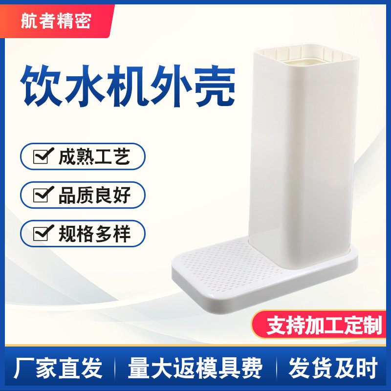 提供ABS高光外壳注塑饮水机外壳模具外观件外壳设计电器注塑模具