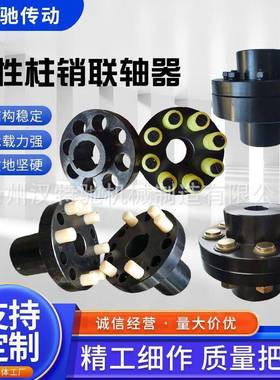 轴TL型弹5性套柱销连H轴器尼龙柱销联轴器L大扭矩可互换4号钢JDD