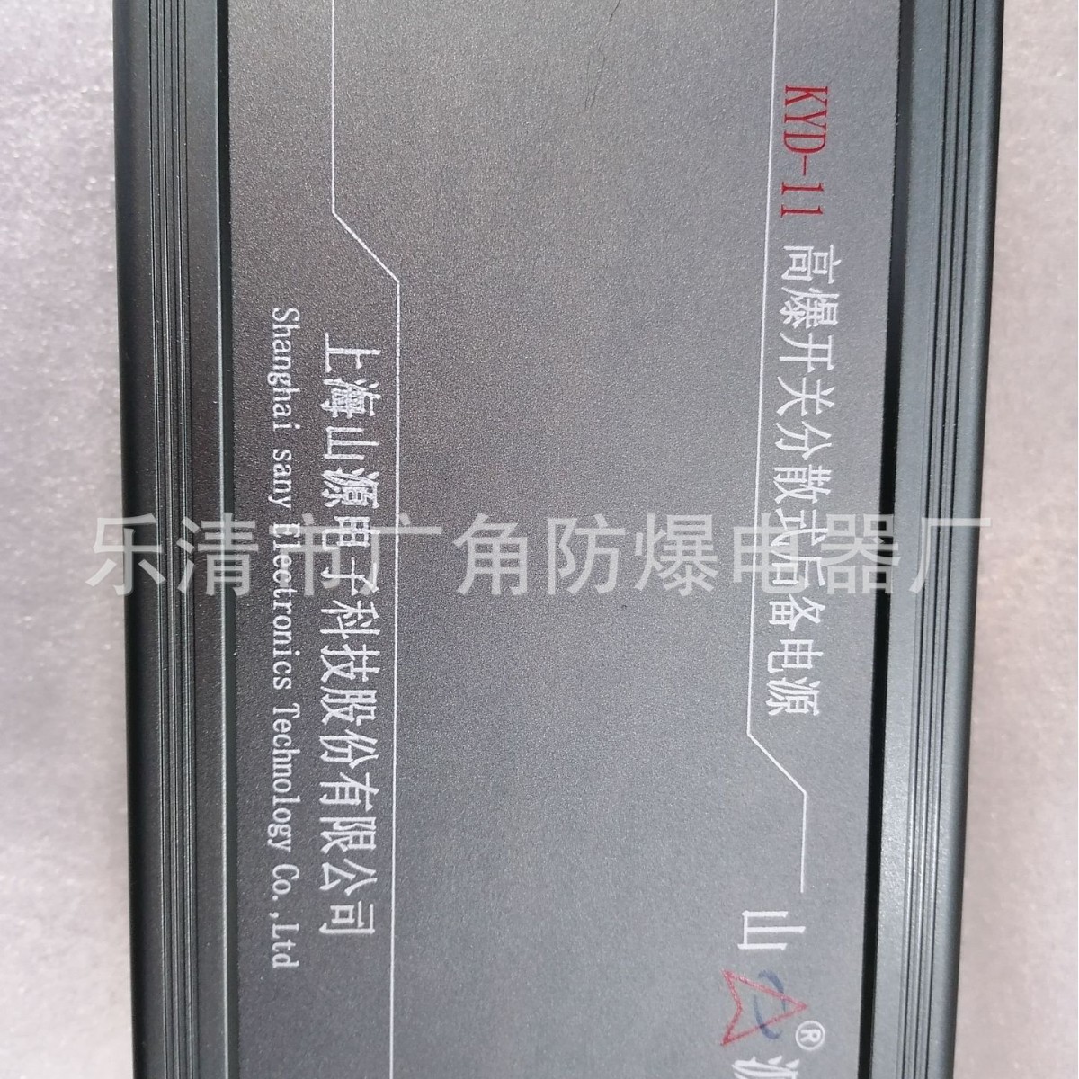 上海山源KYD-11高爆开关分散式后背电源