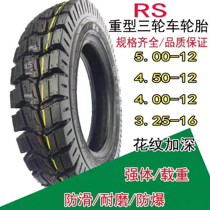 瑞升载重轮胎5.00/4.50/4.00/3.75/3.50-12三轮电动摩托车内外胎