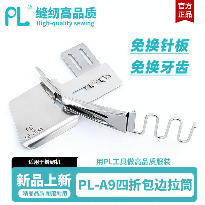 PL-A9平车四折包边拉筒工业缝纫机免换针板牙齿四折卷边筒撸子