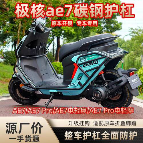 适用春风极核AE7整车护杠原车开模外送电动车改装尾箱架厂家