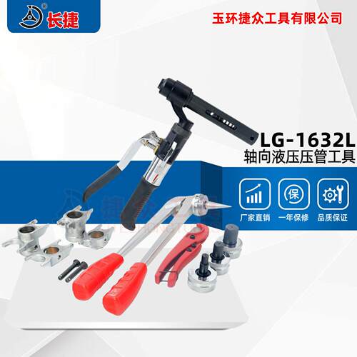 液压压管工具LG-1632L供暖空调铝塑管PEX管PB管连接工具