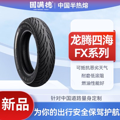 天选之子新品固满德龙腾四海FX轮胎电动踏板车10寸半热熔真空胎