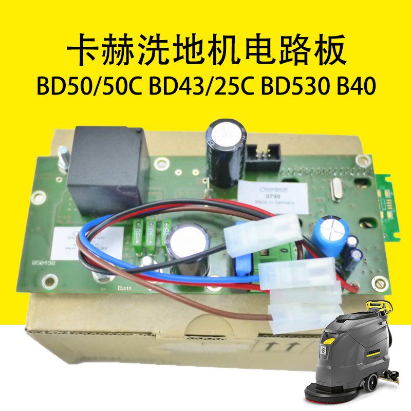 卡赫BD50/50C洗地机电路板BD43/25C主板凯驰BD530电脑版B40线路板