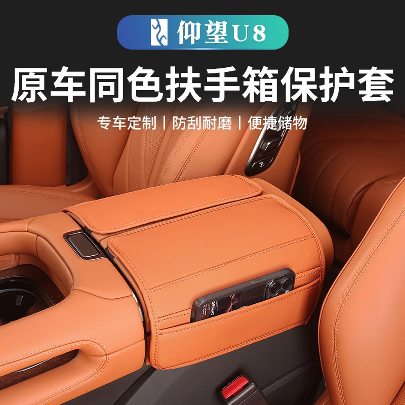 仰望U8中央手扶箱车扶手箱保护皮防刮防磨垫内饰改装配件