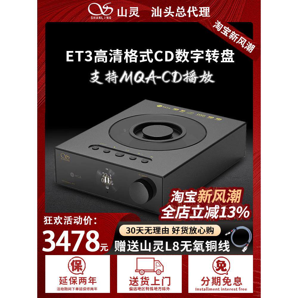 山灵ET3台式播放器数字转盘USB输出MQA桌面级高清蓝牙输入纯CD机