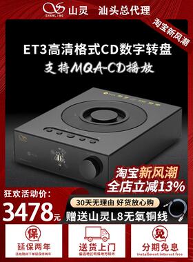 山灵ET3台式播放器数字转盘USB输出MQA桌面级高清蓝牙输入纯CD机