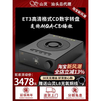 山灵ET3台式播放器数字转盘USB输出MQA桌面级高清蓝牙输入纯CD机