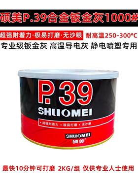 硕美P39钣金腻子合金腻子静电喷涂耐300度高温修车腻子