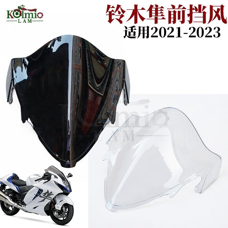 适用新款铃木隼GSXR1300 21-24年摩托车前挡风玻璃加高导流罩防风