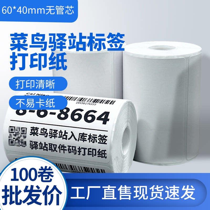 菜鸟驿站标签打印纸热敏纸不干胶快递上架入库取件码贴纸6040