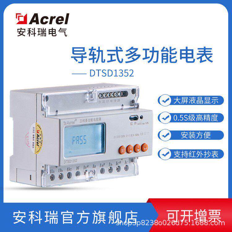 安科瑞DTSD1352-C三相导轨式多功能计量电力仪表