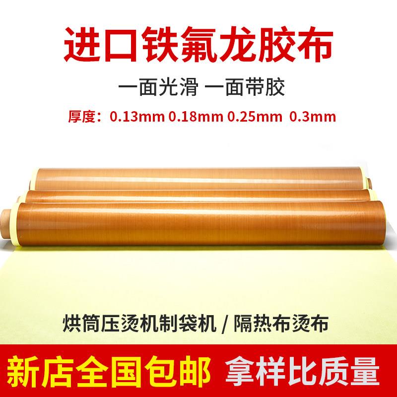 铁氟龙高温布铁芙蓉胶带特富龙封口机高温布铁氟龙铁弗龙防粘烫布
