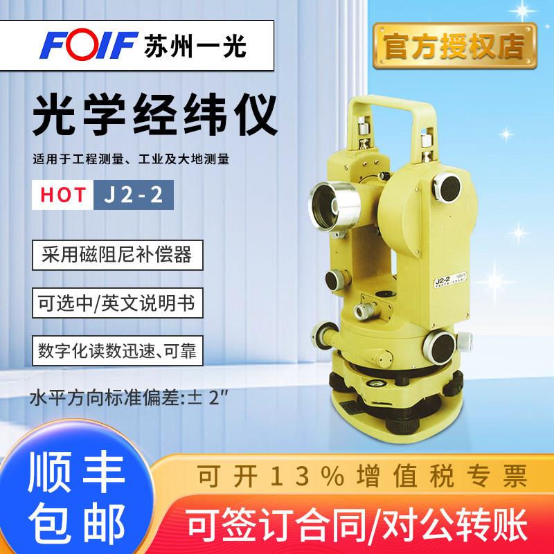 FOIF正倒像激光学苏一光经纬仪高精度工程测量船舶机械床安装J2-2