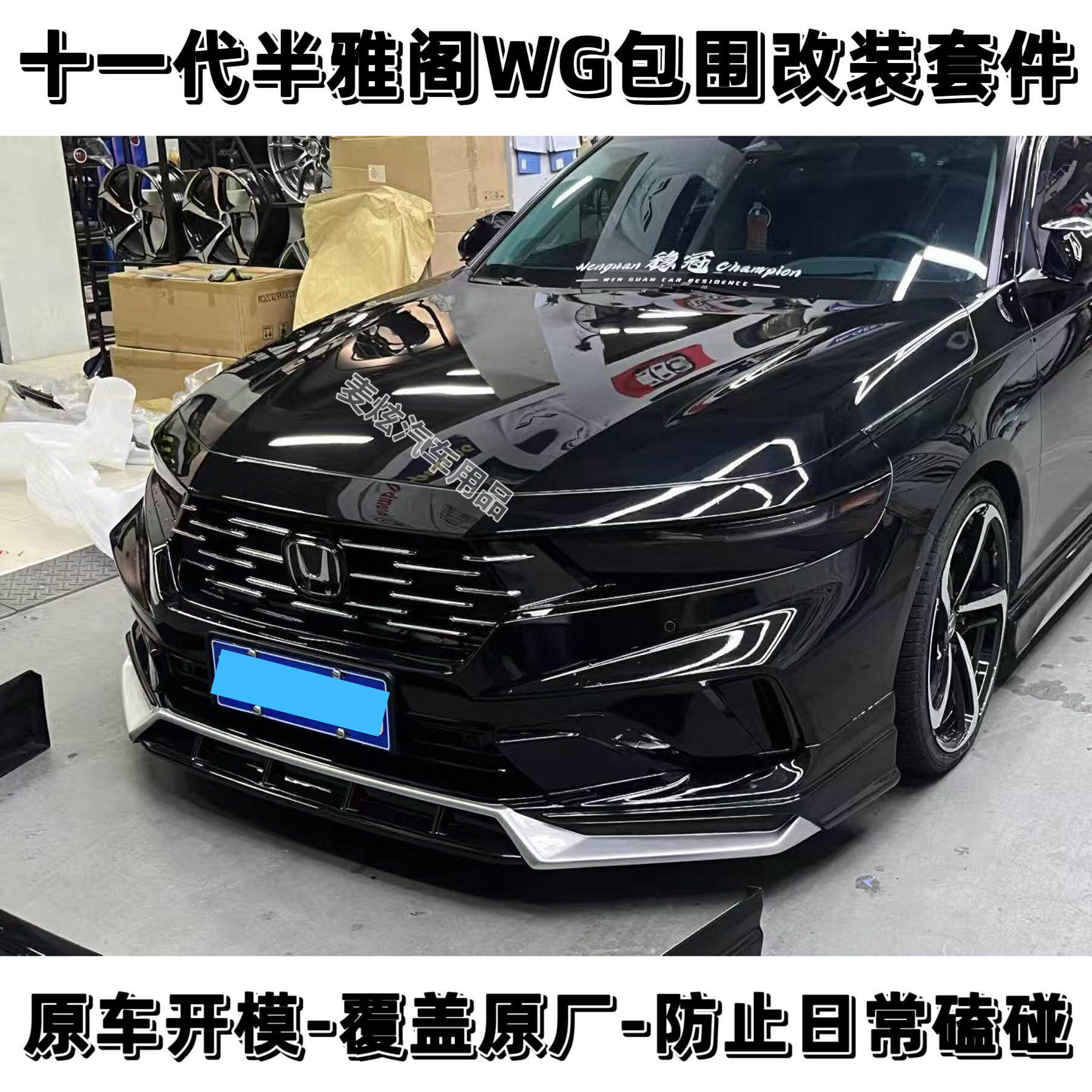 适用十一代半雅阁WG前铲包围套件侧裙后包围外观加装汽车改装用品