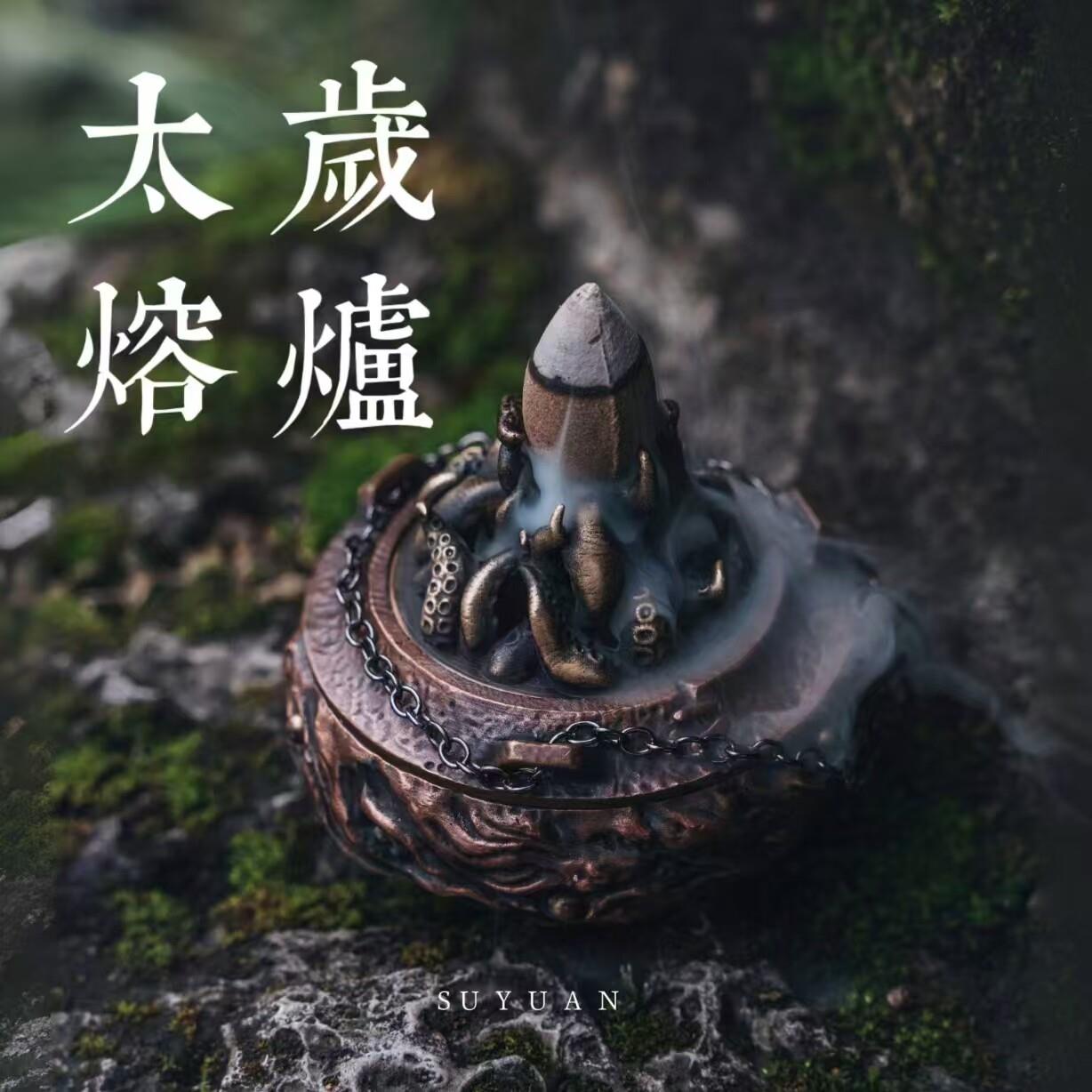 太岁熔炉中式克苏鲁摆件倒流香盘香插线香炉