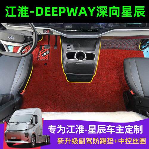 江淮DPY深向星辰DeepWay脚垫货车用品驾驶室内饰装饰丝圈脚踏垫