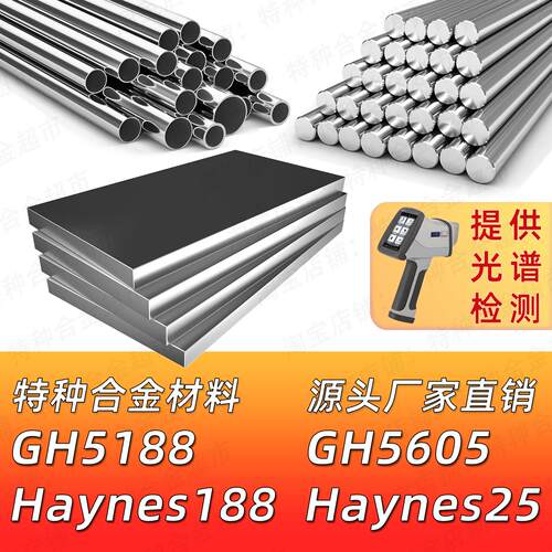 GH5188 GH5605 Haynes188 Haynes25 L605 钴铬合金材料圆棒钢板管