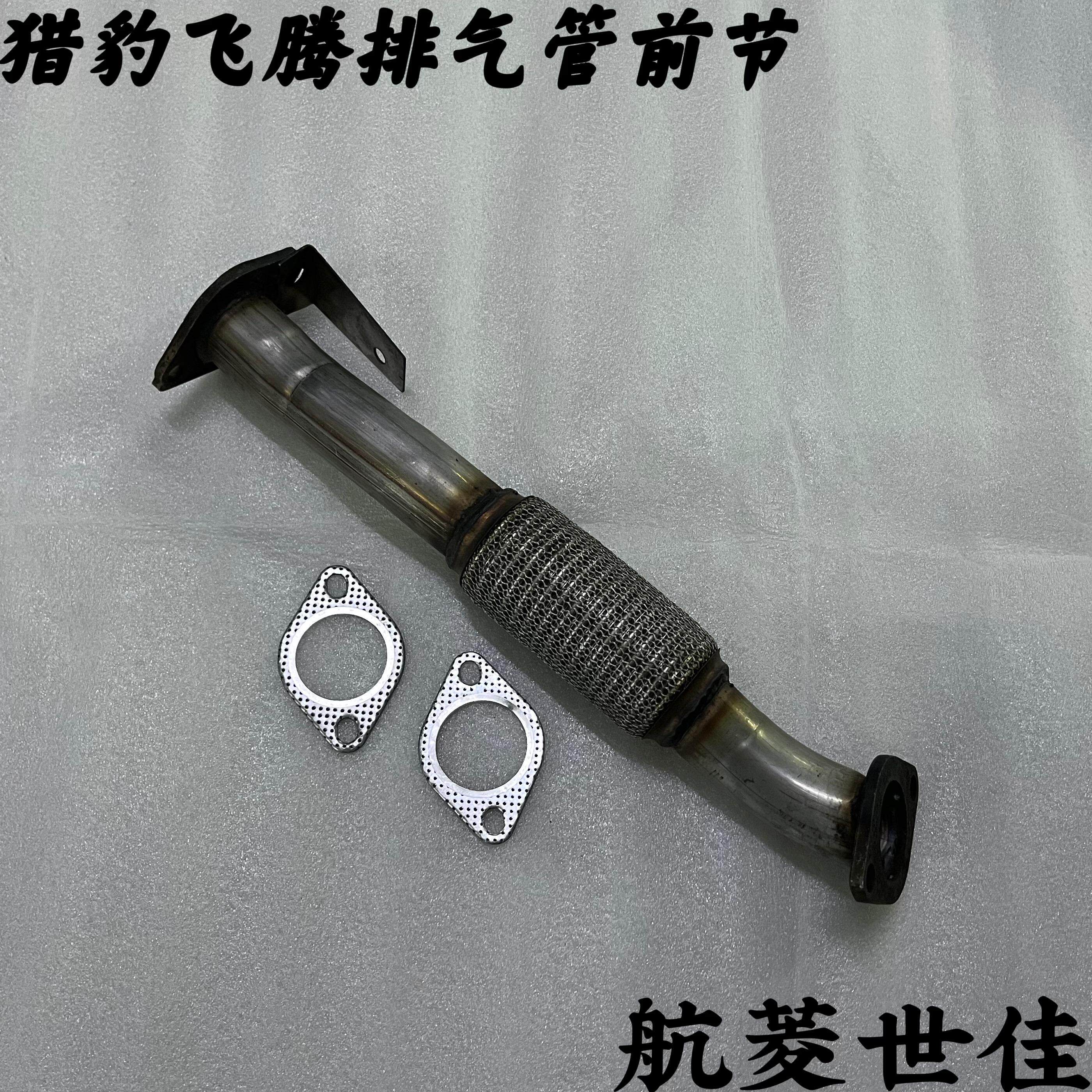长丰猎豹飞腾CS7排气管前段6400软网连接消音器前节引擎排气管