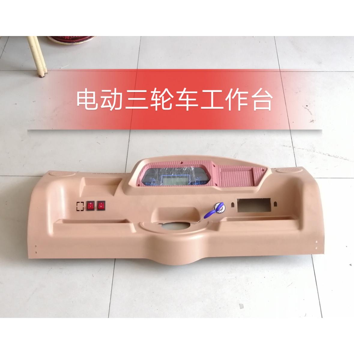 全棚电动三轮车操作台 工作台带液晶仪表 可选尺寸带Albright配件