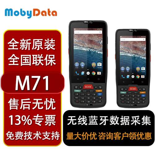 摩比mobydata M71/M52数据采集器手持终端PDA快递出入库无线蓝牙