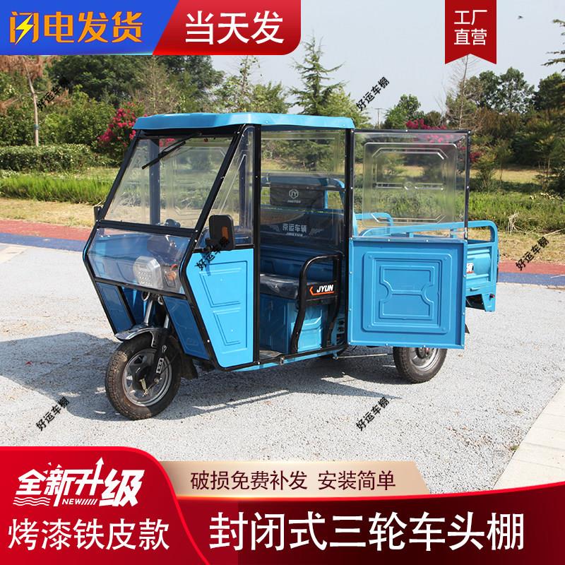 【铁皮款】全封闭三轮车棚电动三轮车遮雨棚加厚塑料车头棚前驾驶