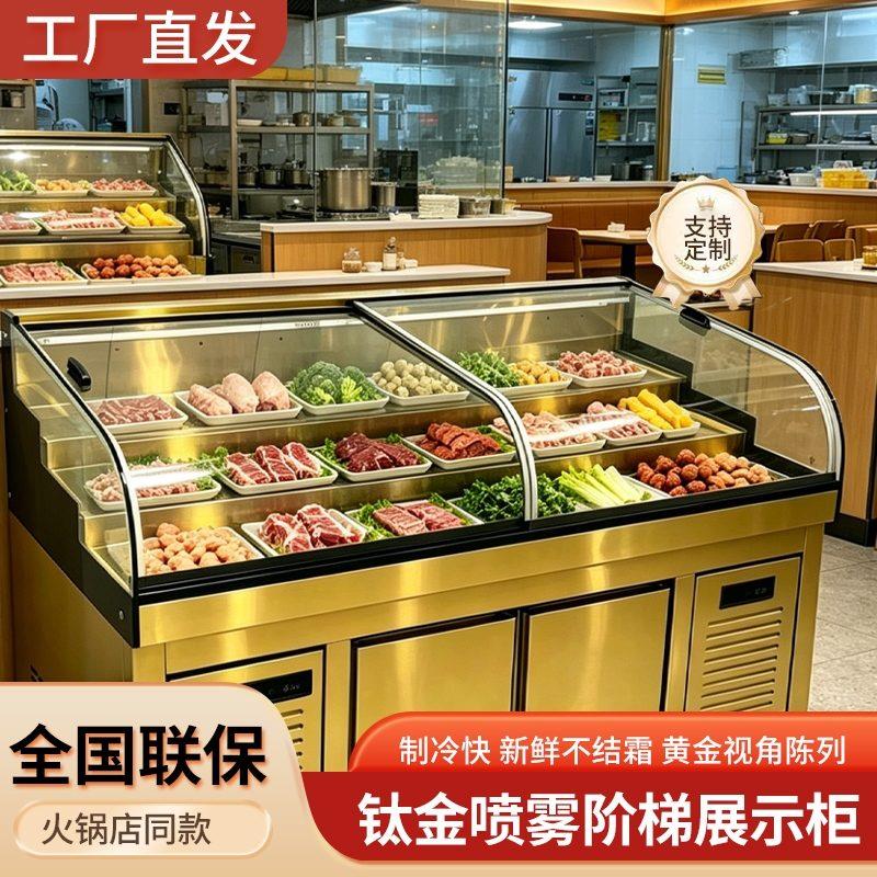 明档自助火锅烤肉阶梯展示柜冷藏保鲜柜风冷喷雾串串香烧烤点菜柜