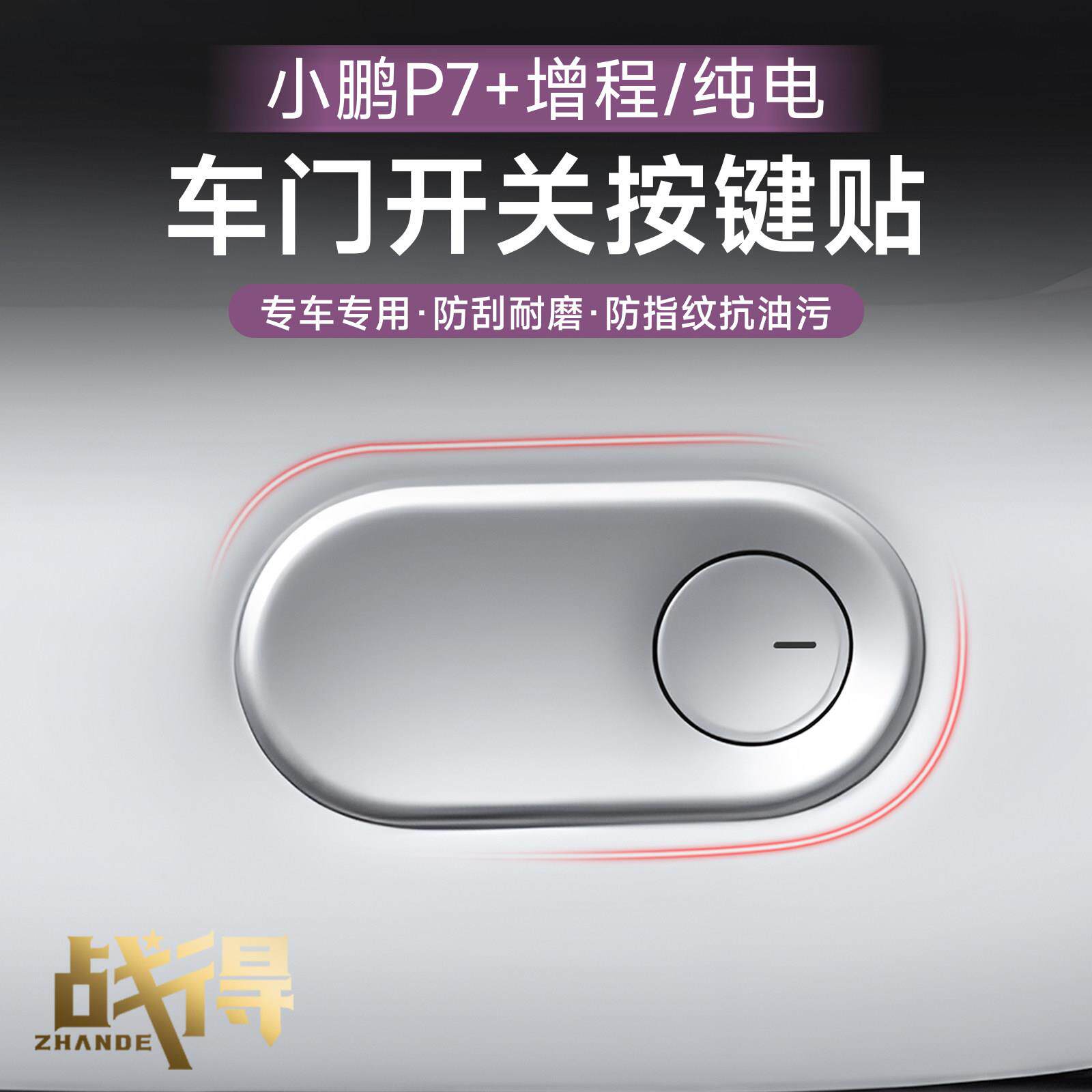 适用于小鹏P7+车门开关按键贴防护帖防刮贴汽车内饰用品改装配件