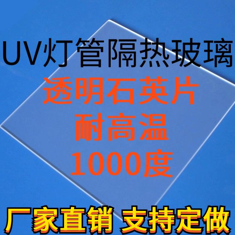 隔热灯芯石英玻璃紫外线UV胶无影胶耐高温隔热片消毒灯瓦片印刷灯