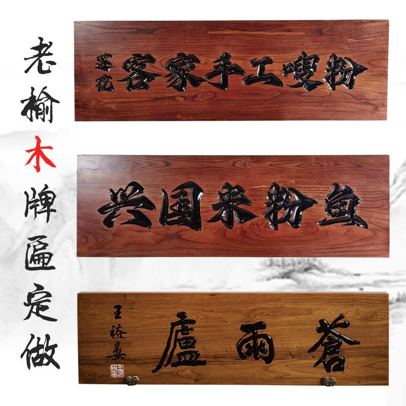 实木牌匾定制复古怀旧香火牌木牌对联招牌木板刻字店铺开业匾商用