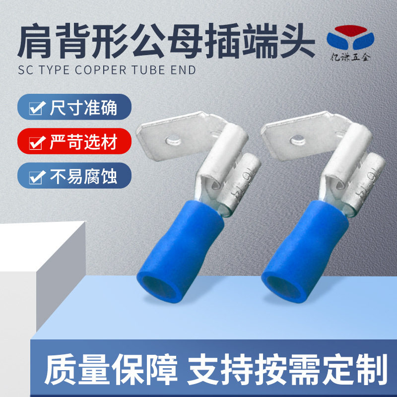 PVC绝缘肩背形公母插端头