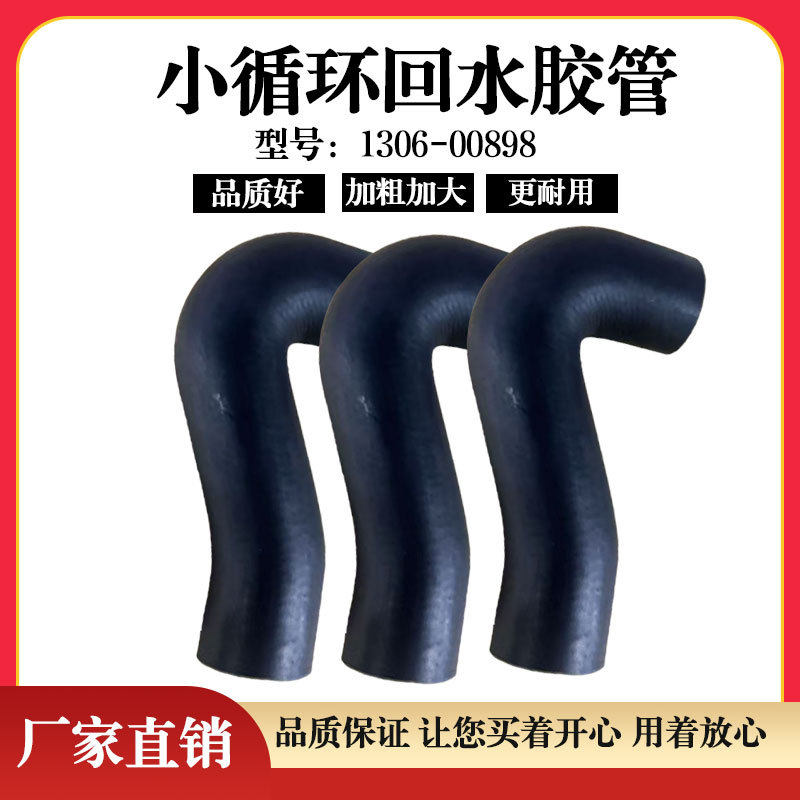 发动机回水胶管1306-00898/J5600-1306005小循环回水胶管