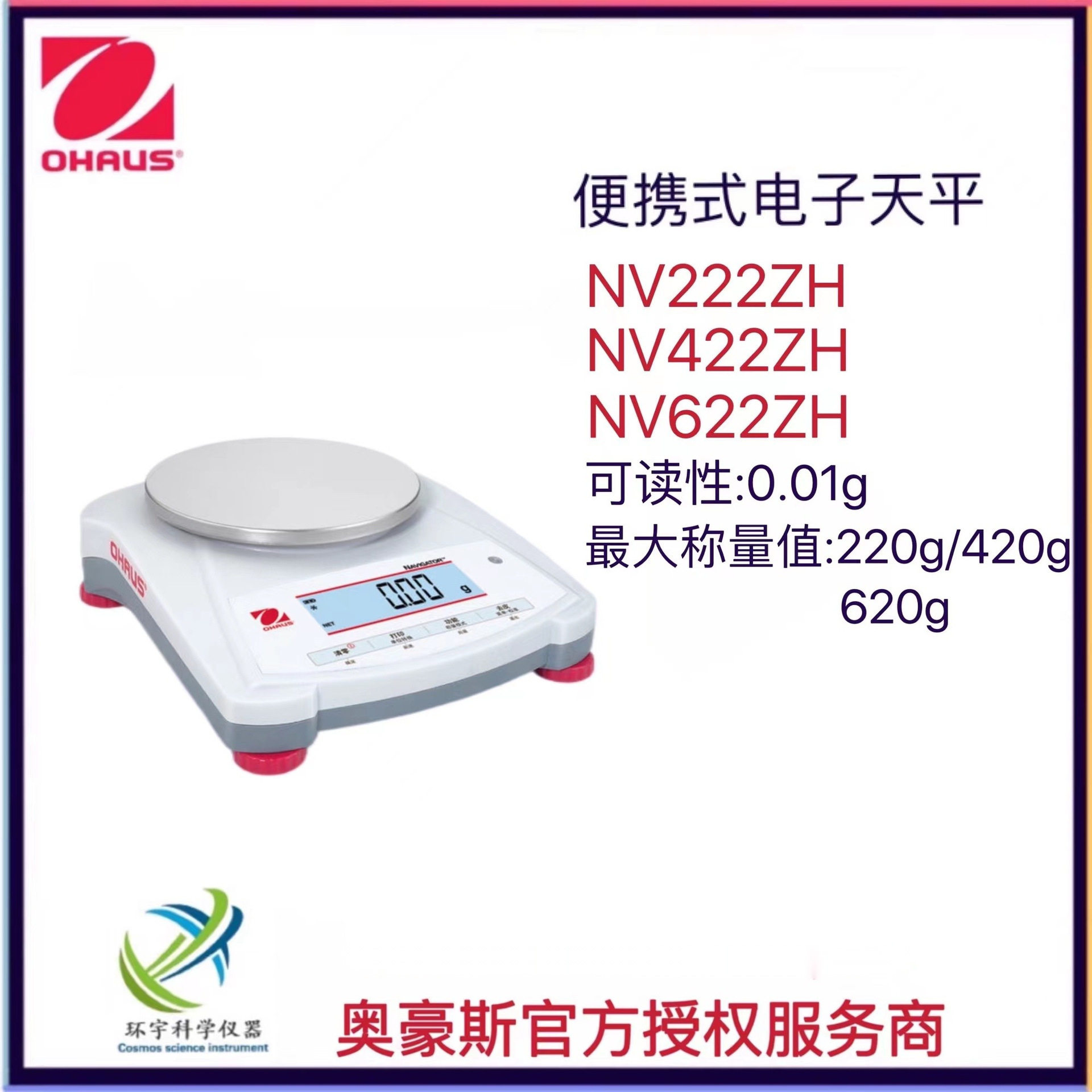 便携天平NV222/422/622ZH