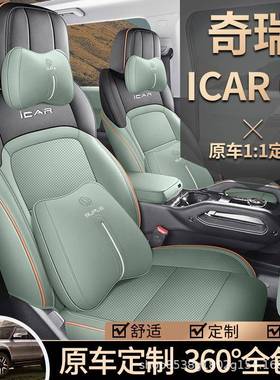 奇瑞iC坐A03专用座套24皮款汽RKBP车垫四季垫全包围打孔icar03座
