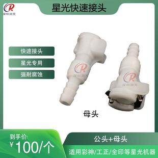 彩神速工正赛博绘机星光快头全印喷印花快速接头机公母快速对接接