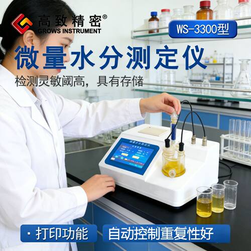 WS-3300卡尔费休水分仪 库仑法微量水分测定仪